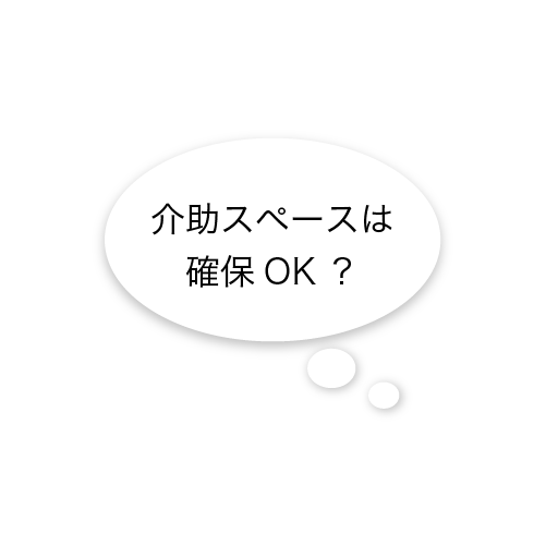 介助スペースは確保OK？