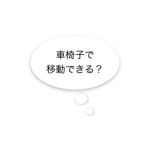 車椅子で移動できる？