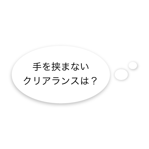 手を挟まないクリアランスは？